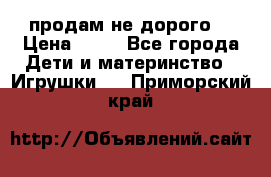 продам не дорого  › Цена ­ 80 - Все города Дети и материнство » Игрушки   . Приморский край